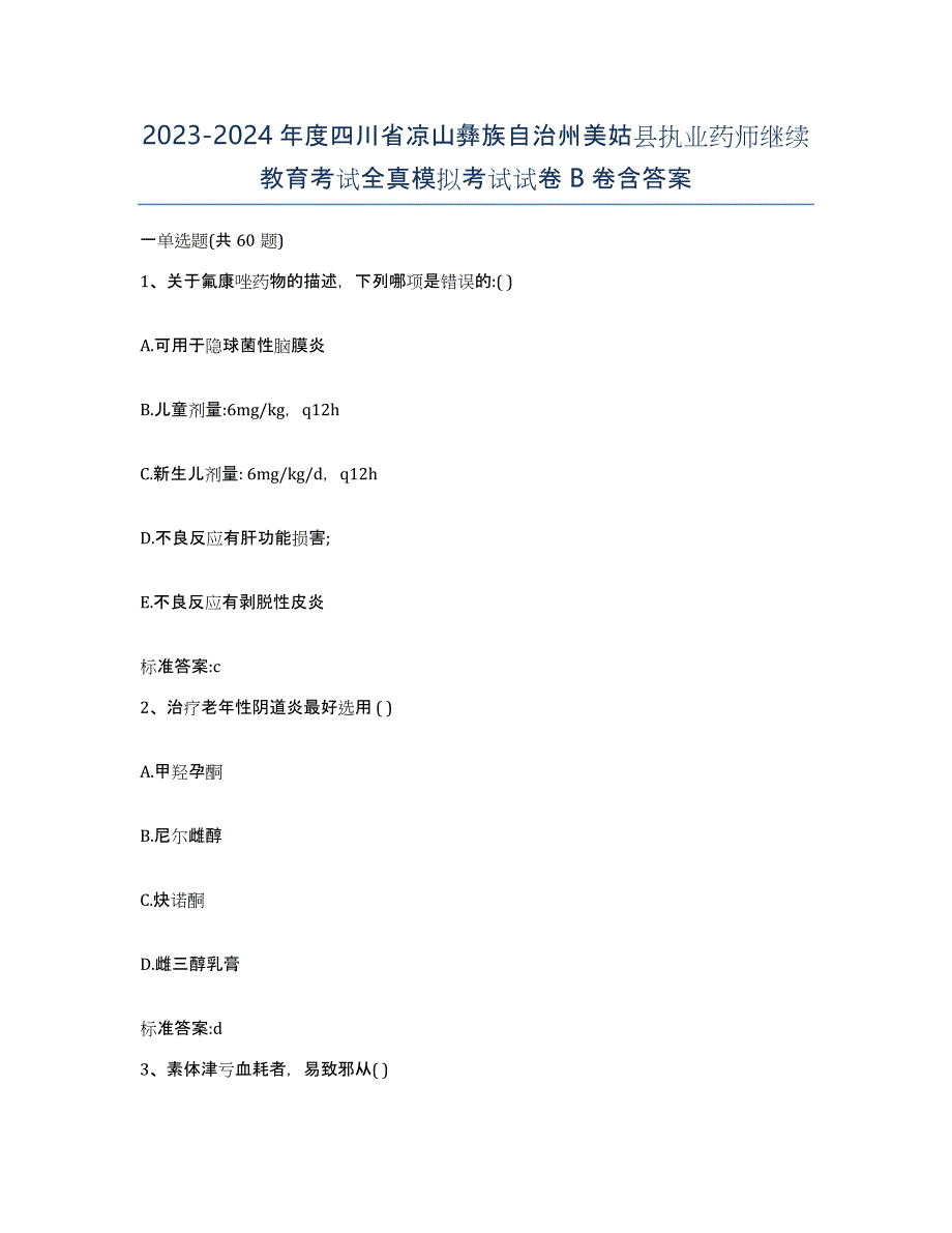 2023-2024年度四川省凉山彝族自治州美姑县执业药师继续教育考试全真模拟考试试卷B卷含答案_第1页