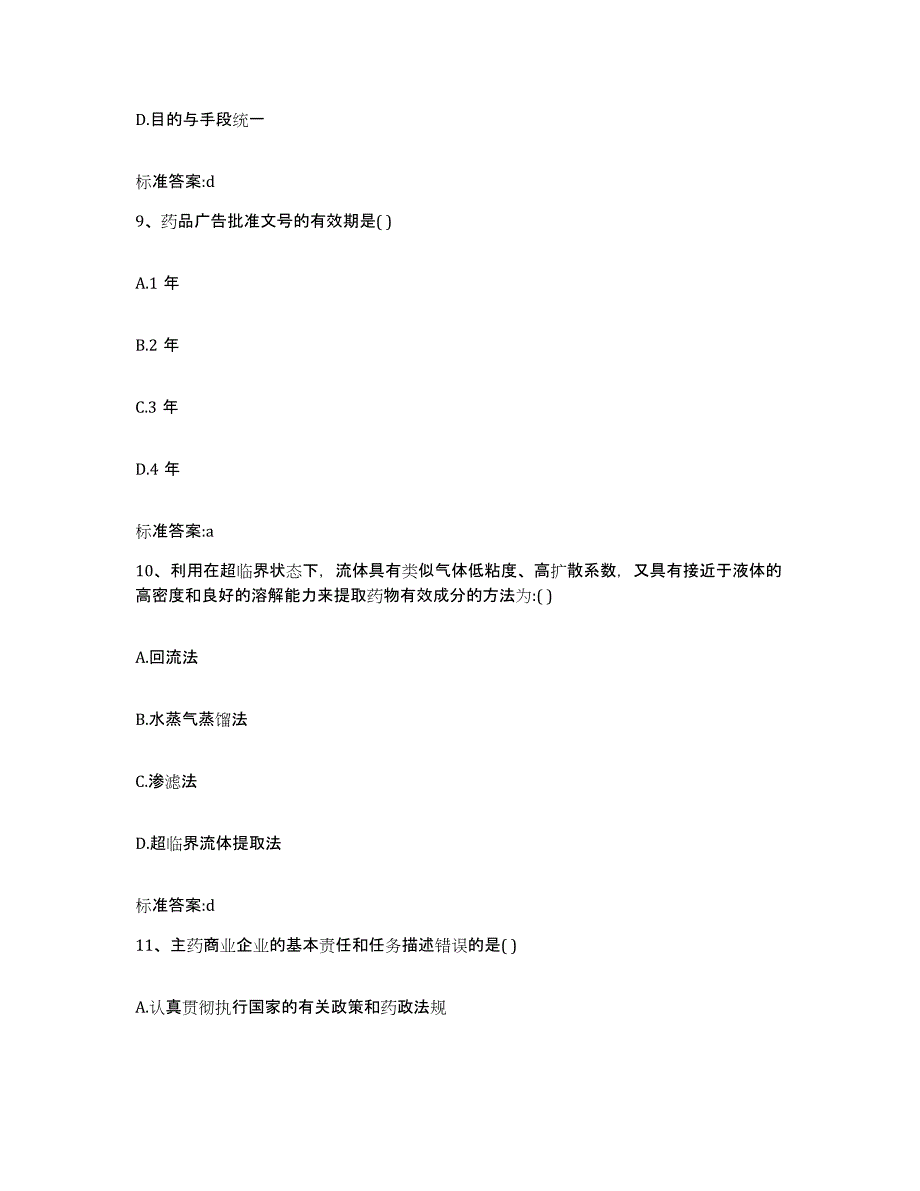 2023-2024年度四川省凉山彝族自治州美姑县执业药师继续教育考试全真模拟考试试卷B卷含答案_第4页