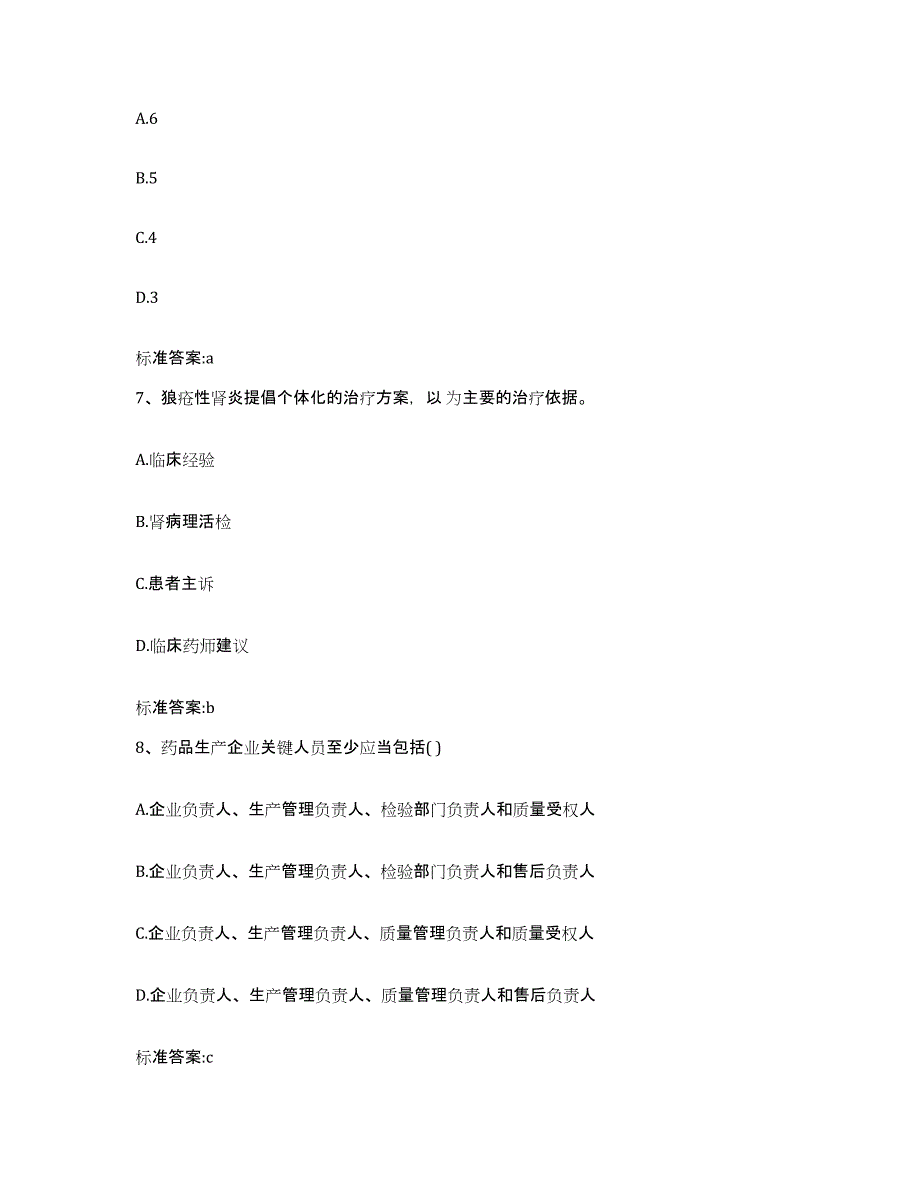 2023-2024年度安徽省宿州市埇桥区执业药师继续教育考试提升训练试卷B卷附答案_第3页