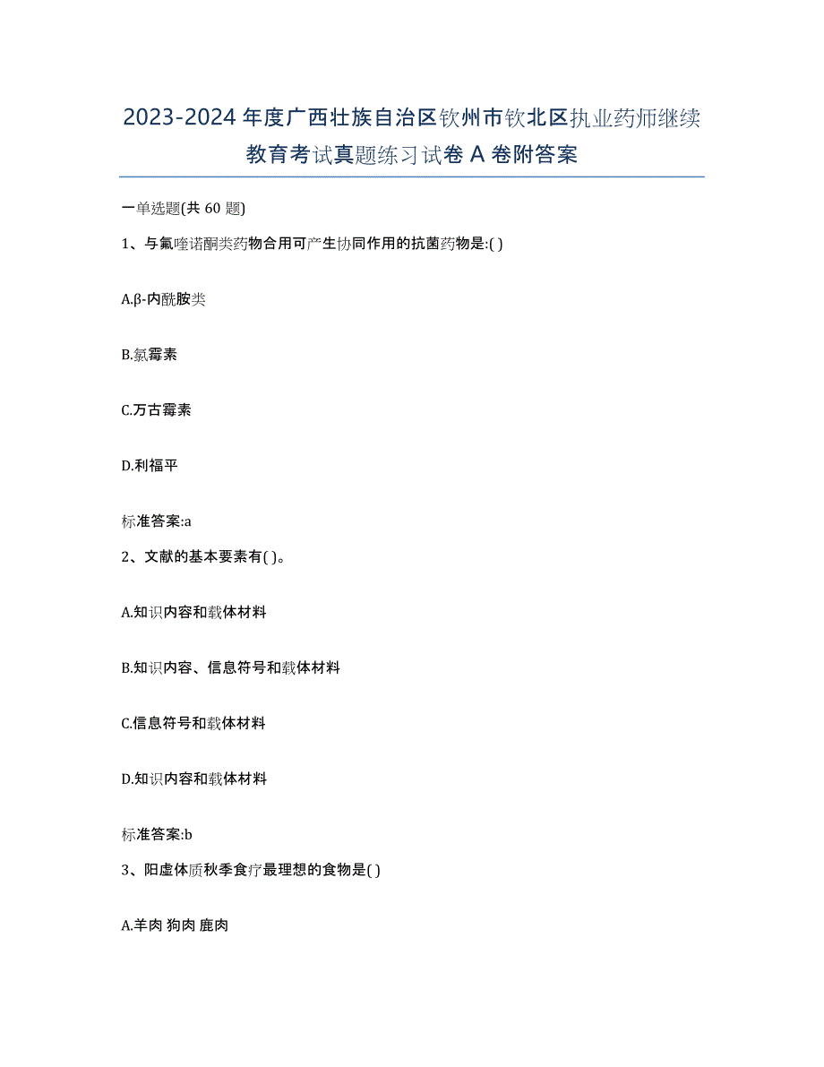 2023-2024年度广西壮族自治区钦州市钦北区执业药师继续教育考试真题练习试卷A卷附答案_第1页