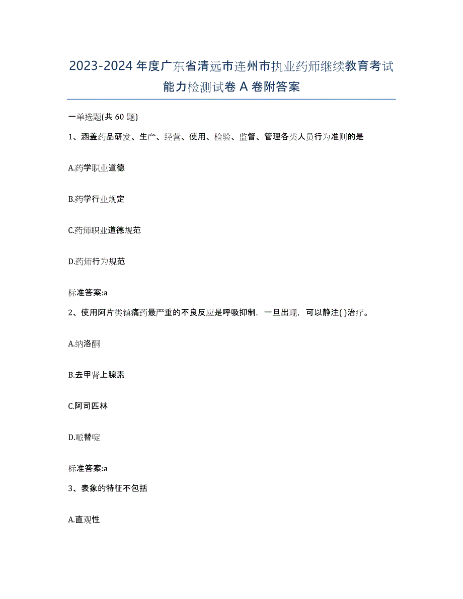 2023-2024年度广东省清远市连州市执业药师继续教育考试能力检测试卷A卷附答案_第1页