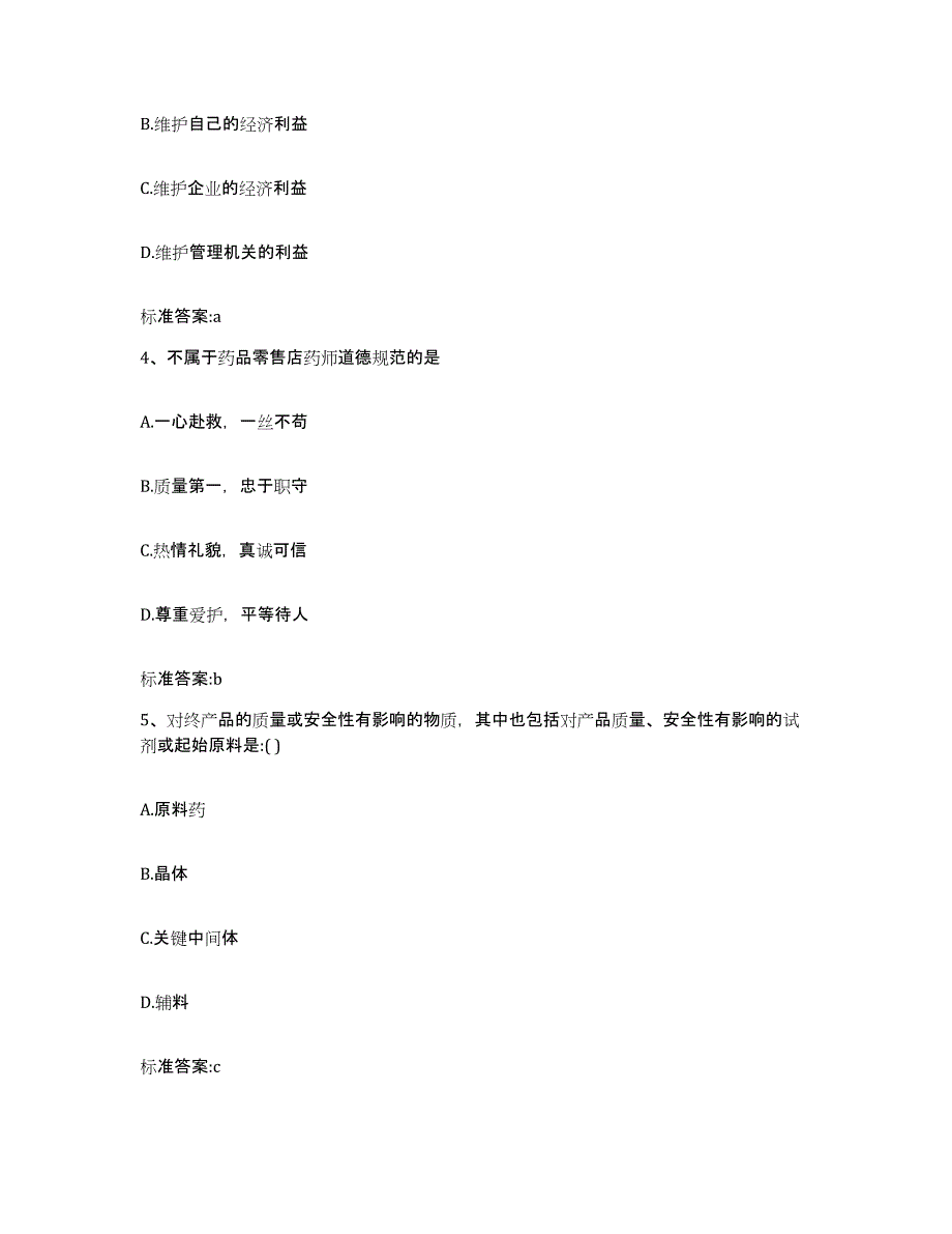 2023-2024年度内蒙古自治区赤峰市克什克腾旗执业药师继续教育考试模拟考核试卷含答案_第2页