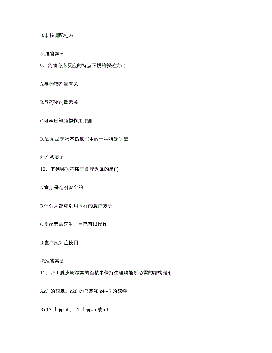 2023-2024年度内蒙古自治区赤峰市克什克腾旗执业药师继续教育考试模拟考核试卷含答案_第4页