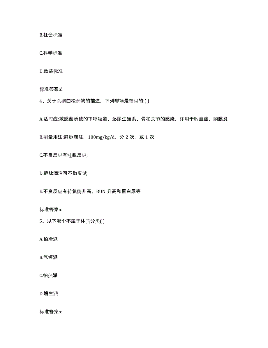 2023-2024年度广东省河源市紫金县执业药师继续教育考试题库附答案（基础题）_第2页