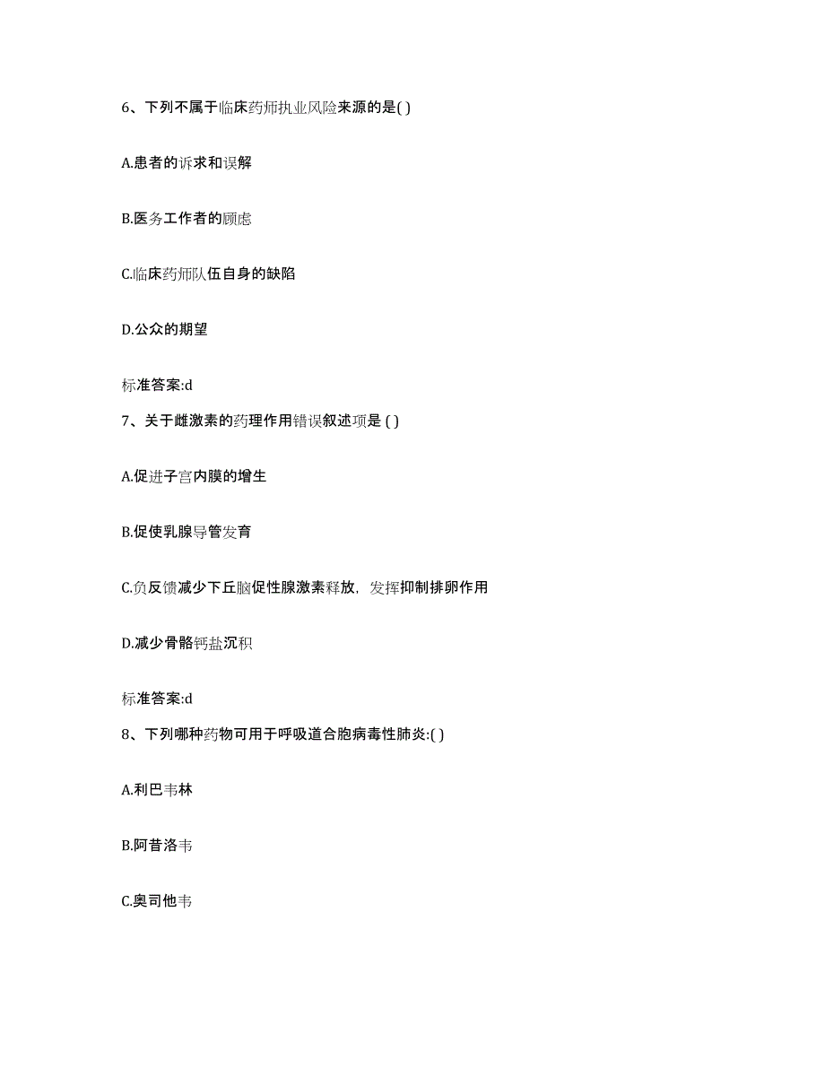 2023-2024年度广东省河源市紫金县执业药师继续教育考试题库附答案（基础题）_第3页