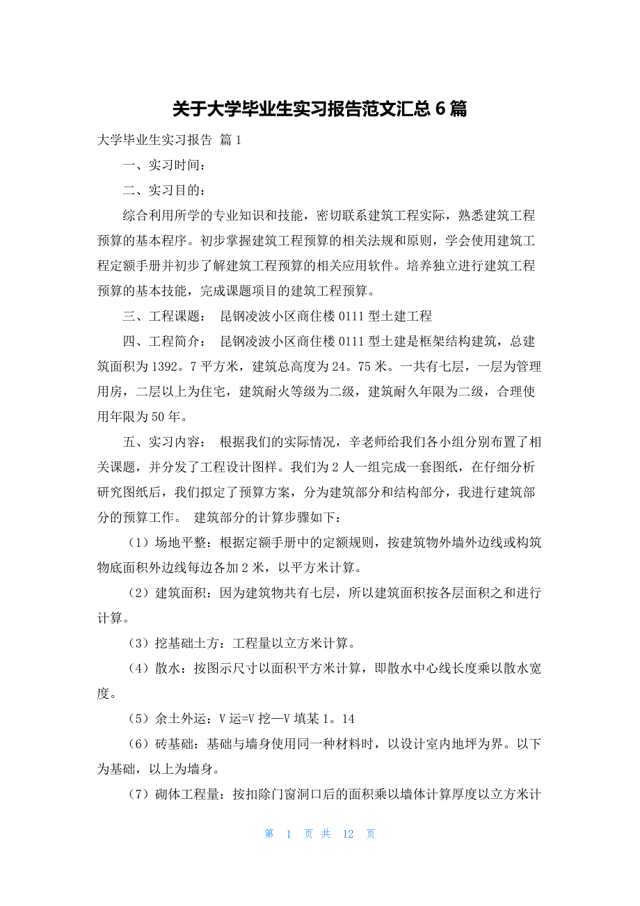 关于大学毕业生实习报告范文汇总6篇_第1页