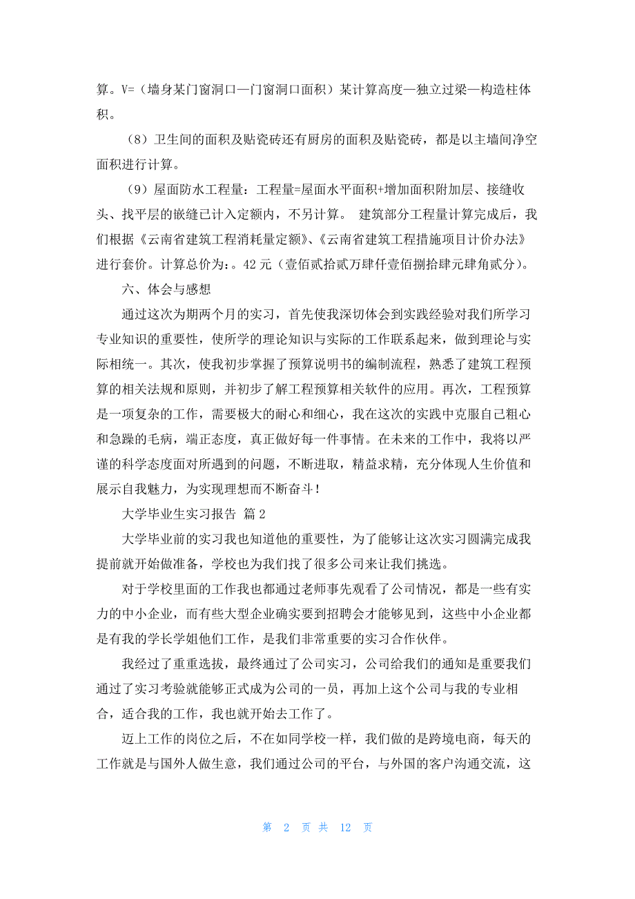 关于大学毕业生实习报告范文汇总6篇_第2页