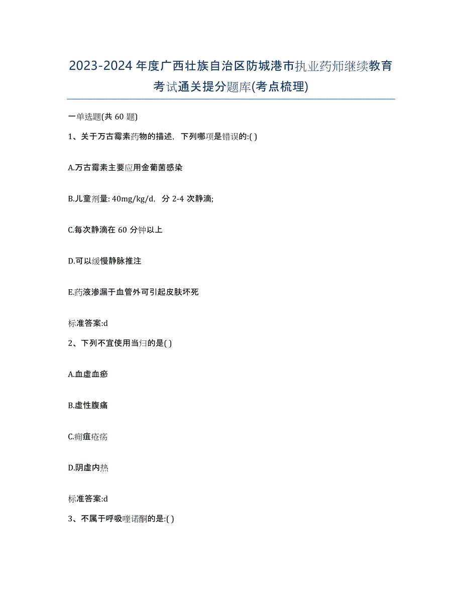 2023-2024年度广西壮族自治区防城港市执业药师继续教育考试通关提分题库(考点梳理)_第1页