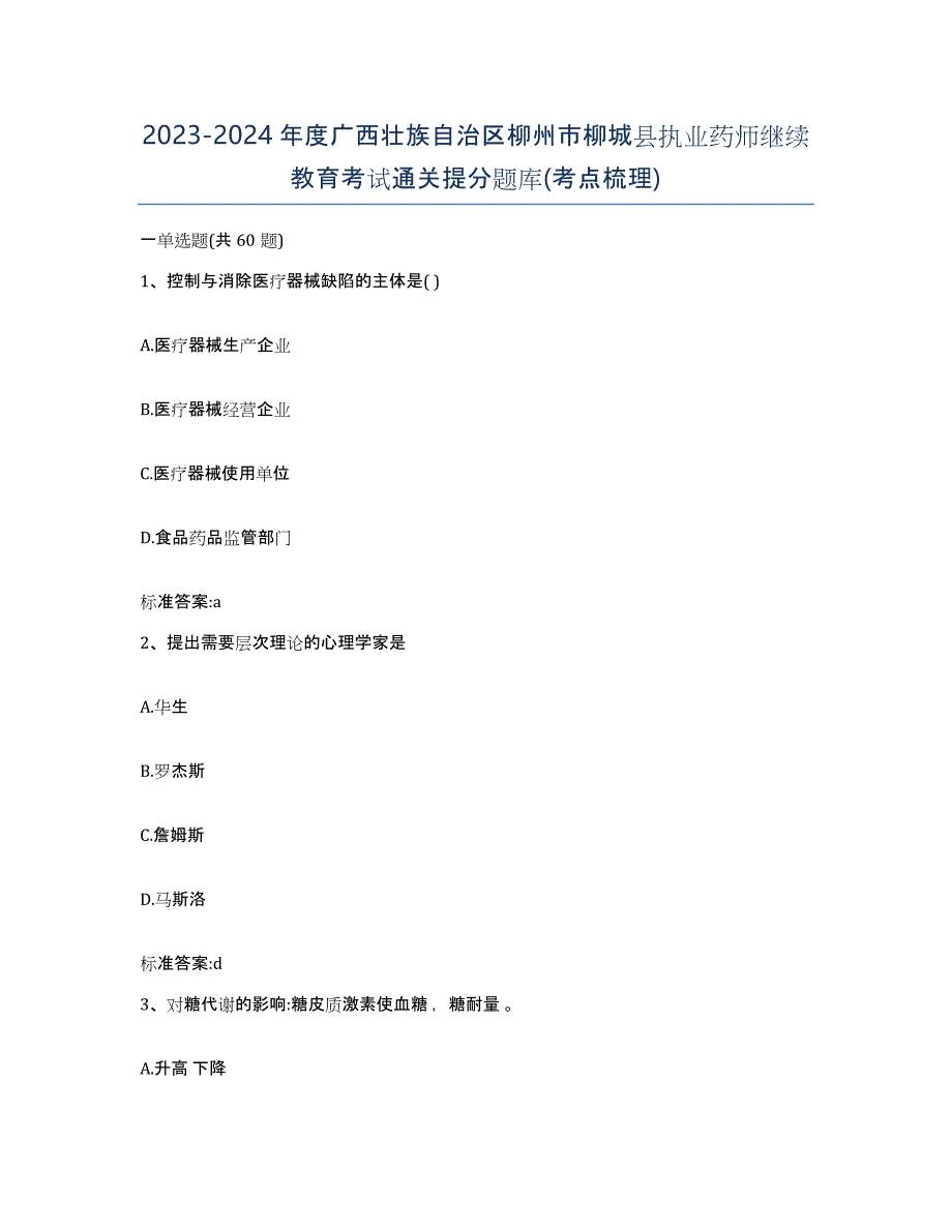 2023-2024年度广西壮族自治区柳州市柳城县执业药师继续教育考试通关提分题库(考点梳理)_第1页