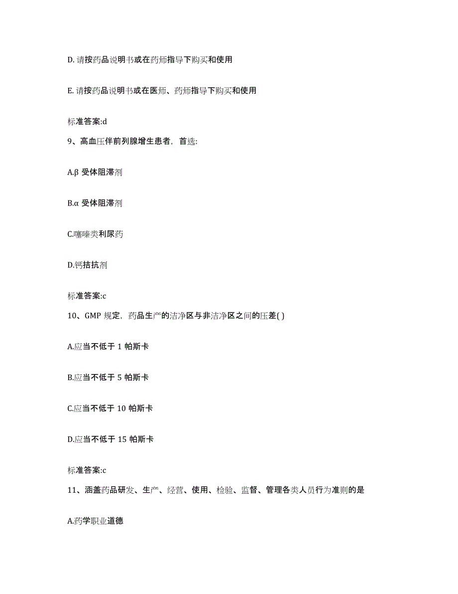 2023-2024年度广西壮族自治区柳州市柳城县执业药师继续教育考试通关提分题库(考点梳理)_第4页