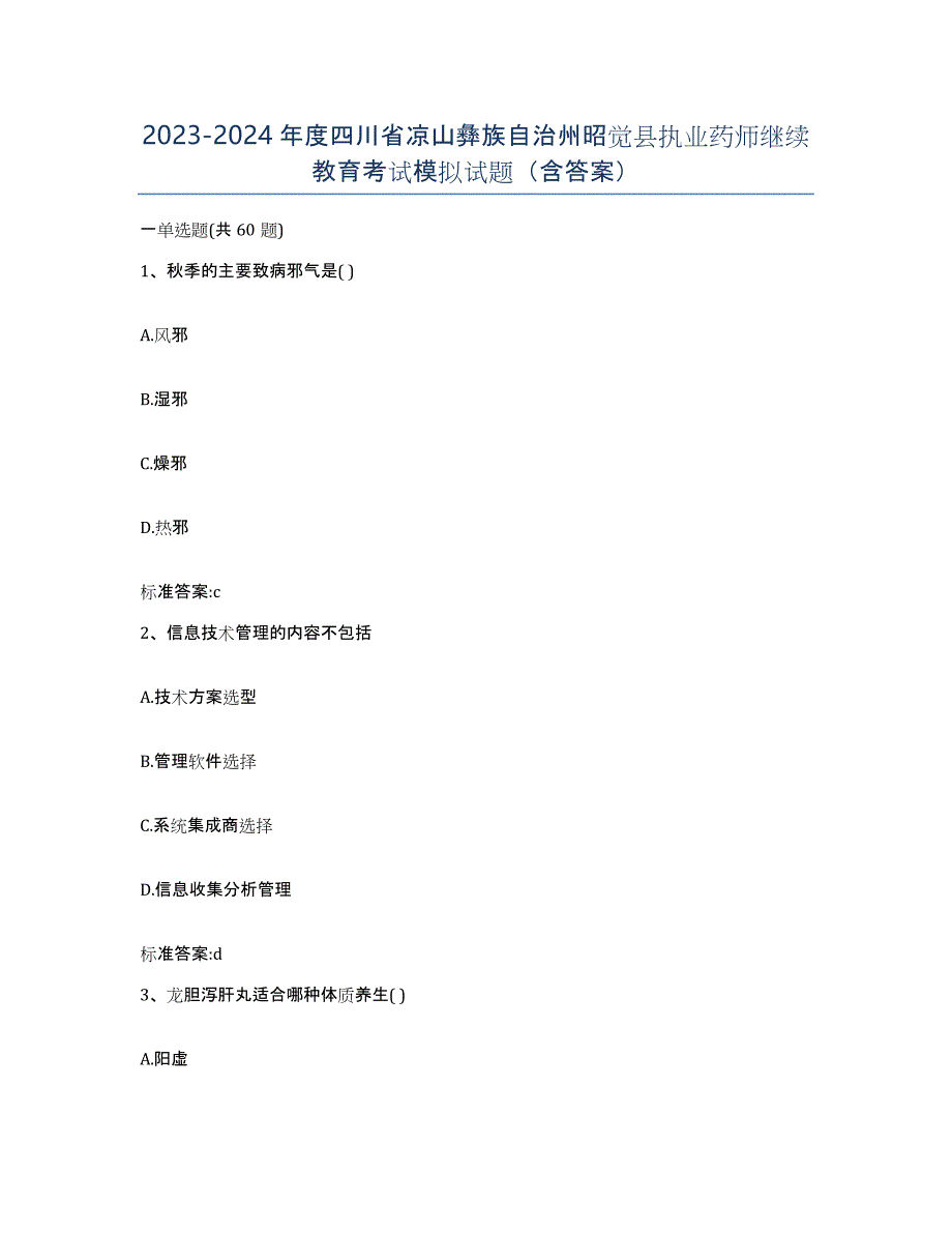 2023-2024年度四川省凉山彝族自治州昭觉县执业药师继续教育考试模拟试题（含答案）_第1页