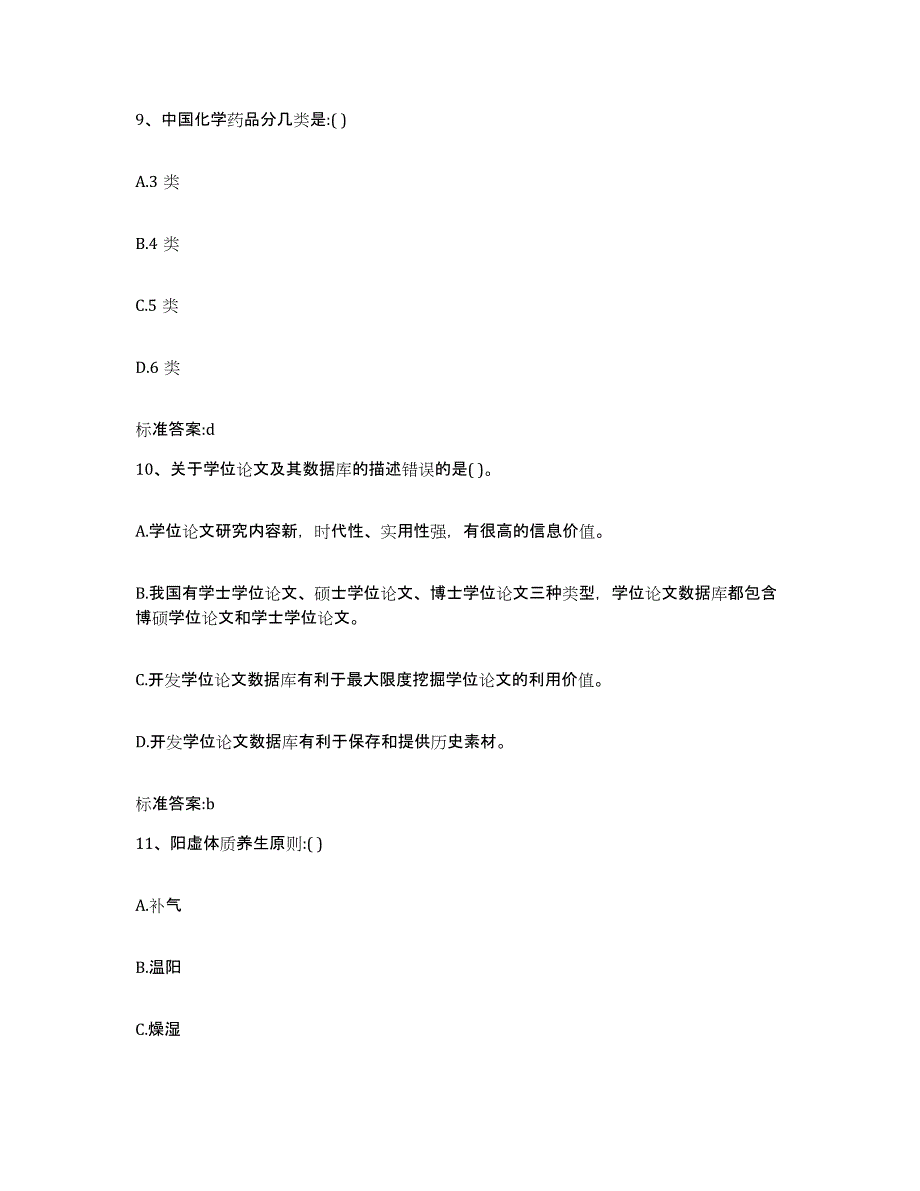 2023-2024年度四川省凉山彝族自治州昭觉县执业药师继续教育考试模拟试题（含答案）_第4页