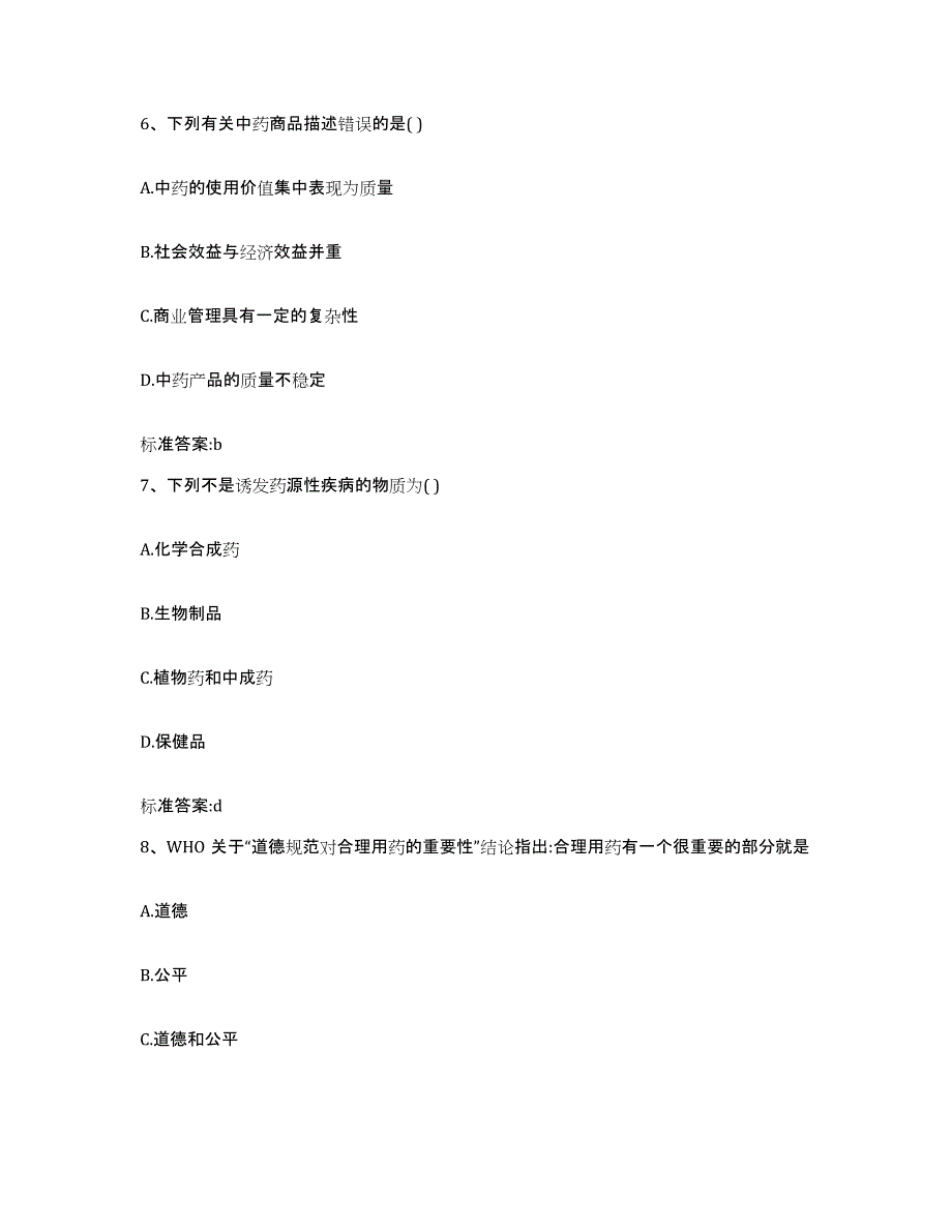 2023-2024年度广东省揭阳市普宁市执业药师继续教育考试模拟考核试卷含答案_第3页