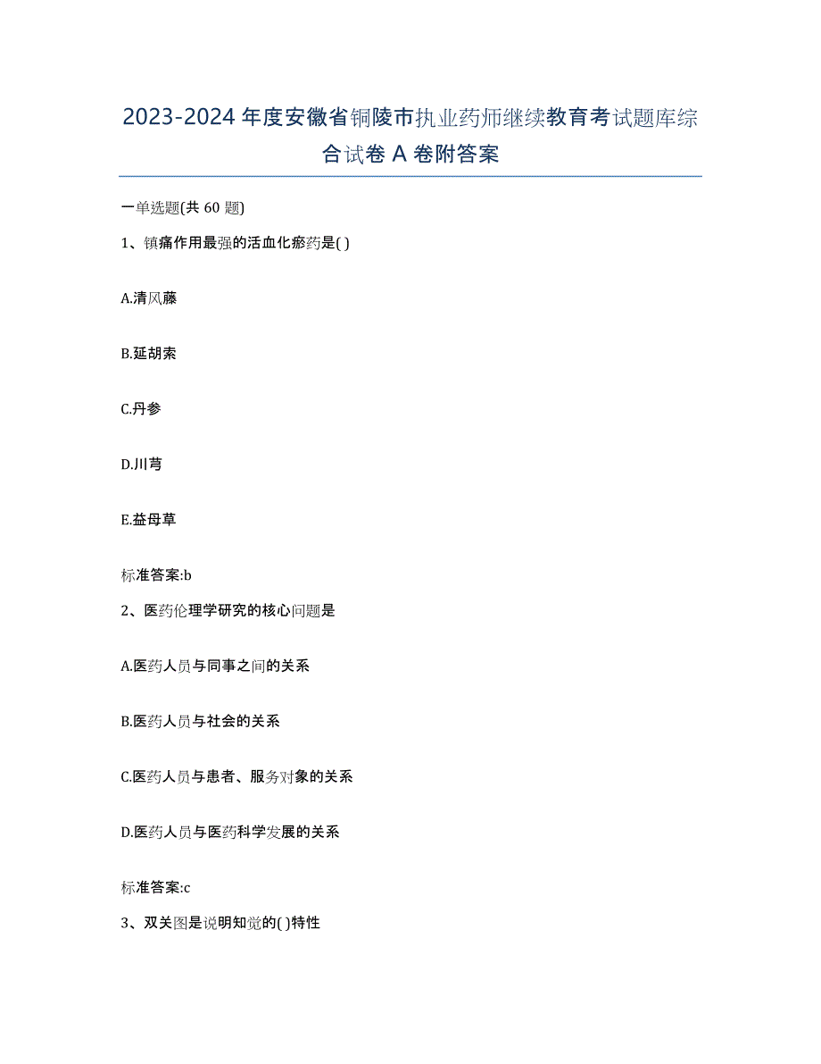 2023-2024年度安徽省铜陵市执业药师继续教育考试题库综合试卷A卷附答案_第1页