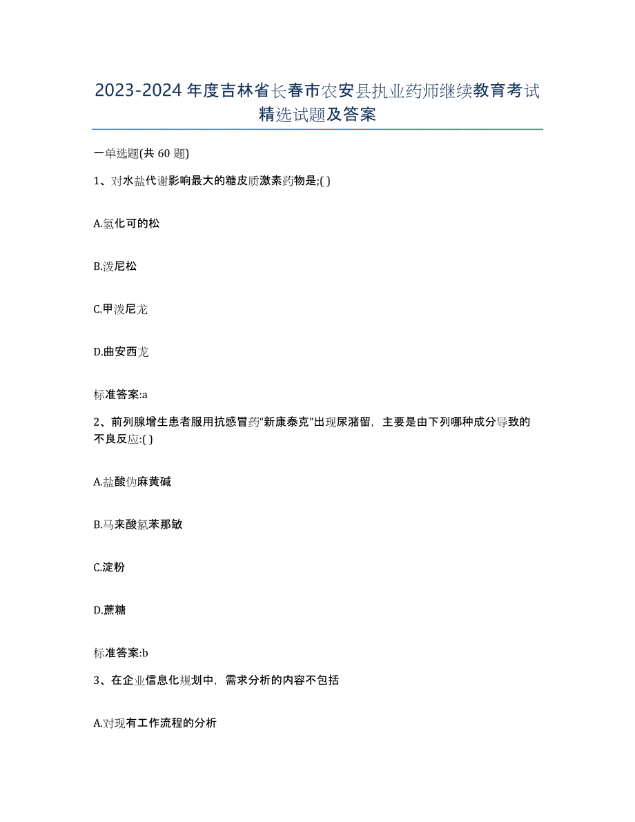 2023-2024年度吉林省长春市农安县执业药师继续教育考试试题及答案_第1页