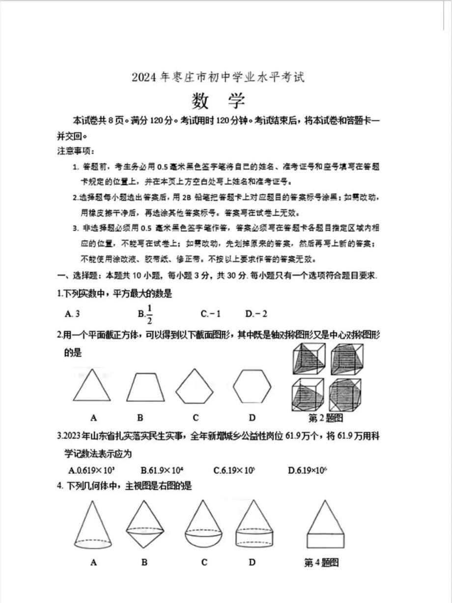 2024年山东省枣庄市中考数学试题(枣庄菏泽临沂聊城)_第1页