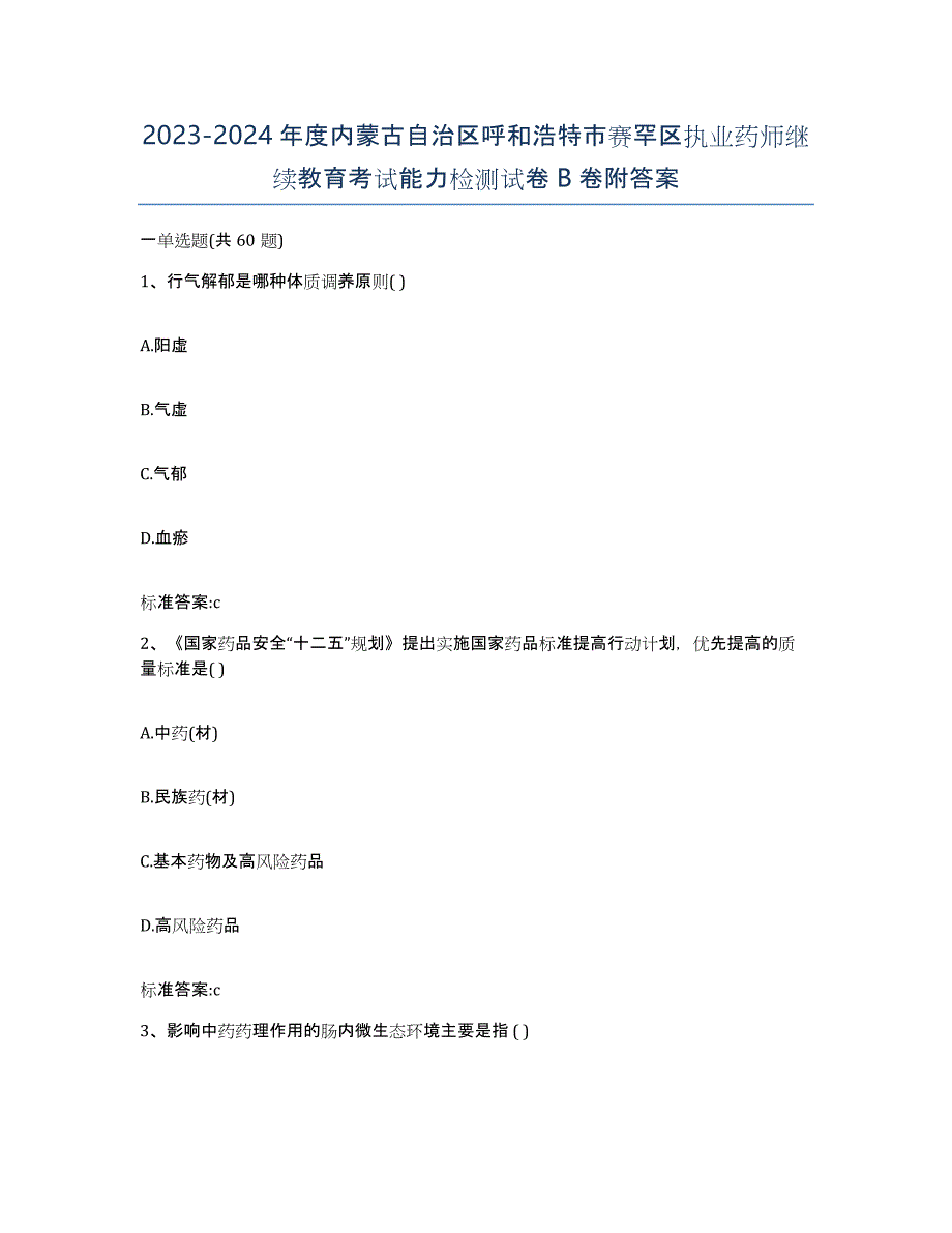 2023-2024年度内蒙古自治区呼和浩特市赛罕区执业药师继续教育考试能力检测试卷B卷附答案_第1页