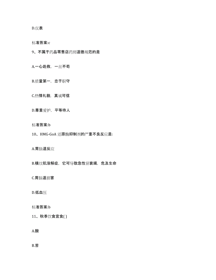 2023-2024年度广东省珠海市斗门区执业药师继续教育考试基础试题库和答案要点_第4页