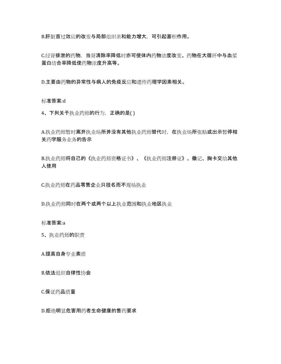 2023-2024年度四川省宜宾市长宁县执业药师继续教育考试典型题汇编及答案_第2页