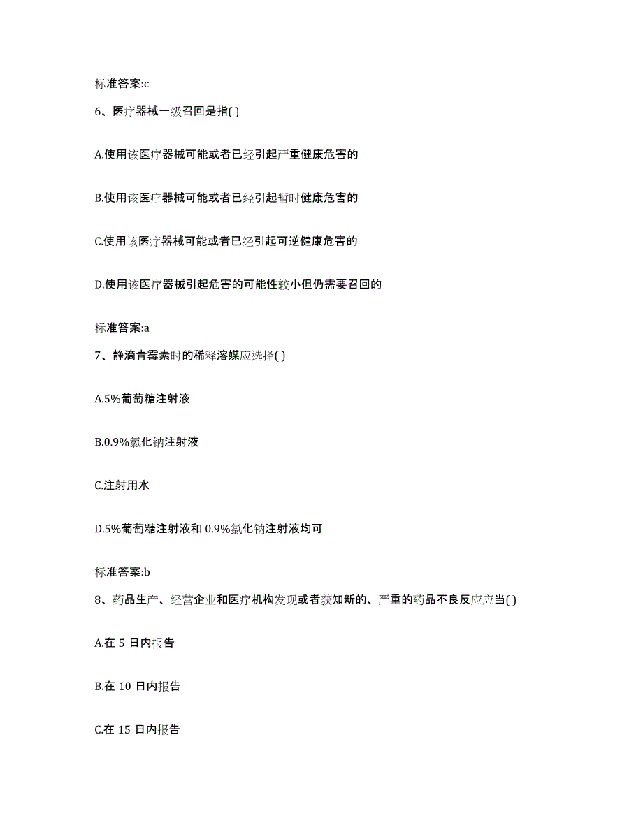 2023-2024年度四川省宜宾市长宁县执业药师继续教育考试典型题汇编及答案_第3页