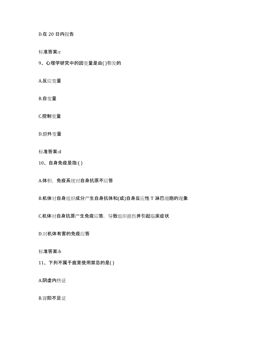 2023-2024年度四川省宜宾市长宁县执业药师继续教育考试典型题汇编及答案_第4页