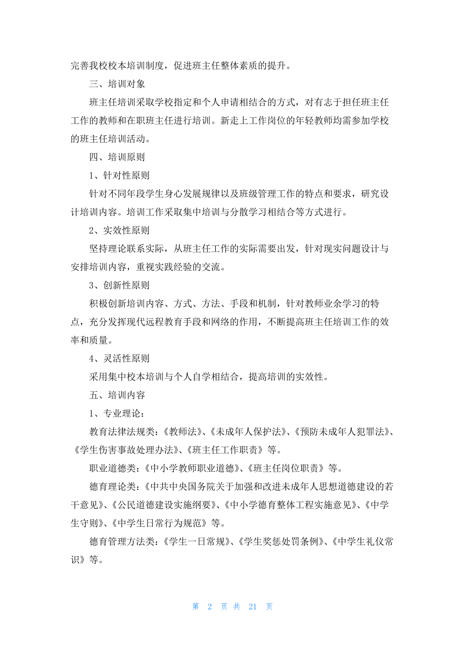 班主任培训工作计划安排10篇最新_第2页