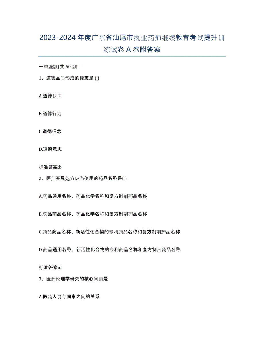 2023-2024年度广东省汕尾市执业药师继续教育考试提升训练试卷A卷附答案_第1页