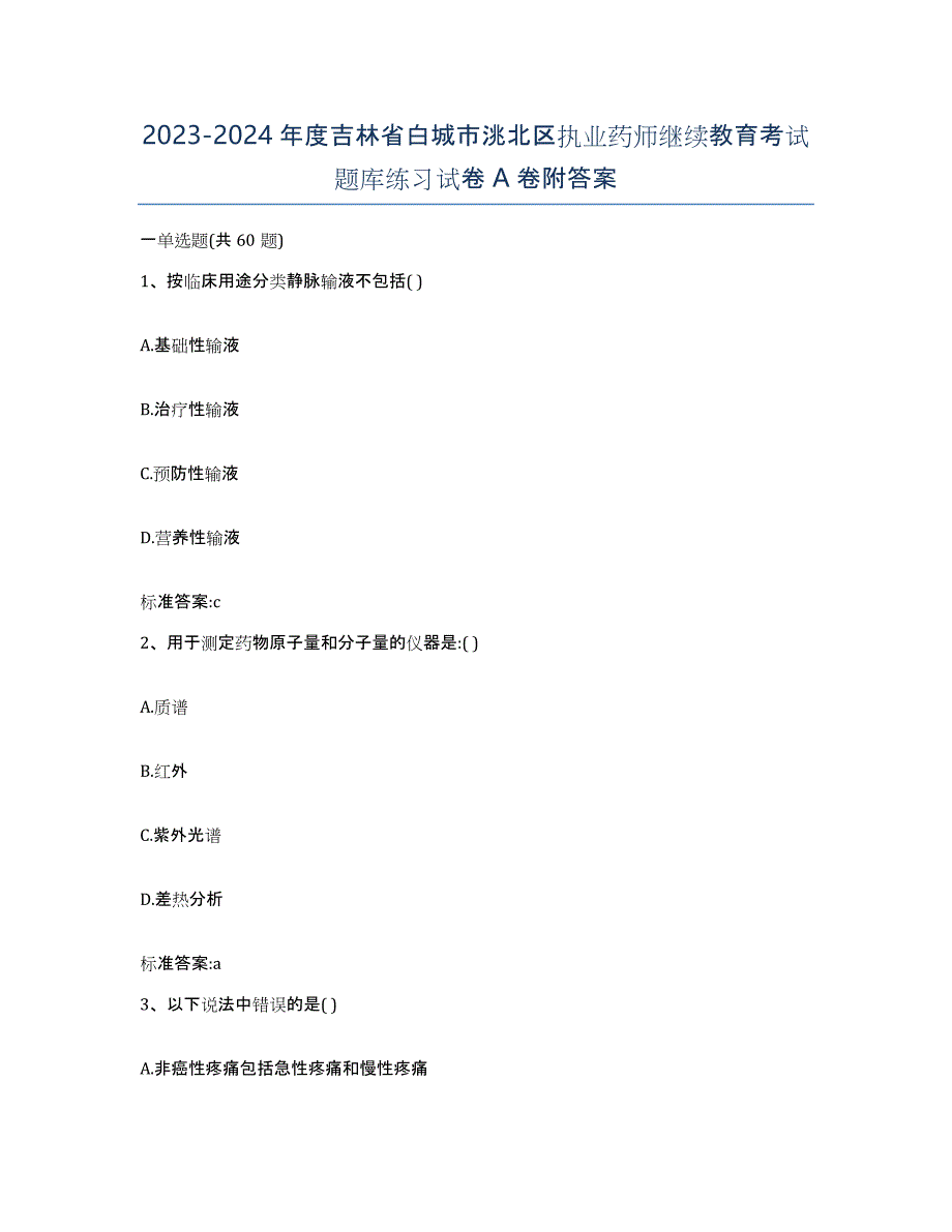 2023-2024年度吉林省白城市洮北区执业药师继续教育考试题库练习试卷A卷附答案_第1页