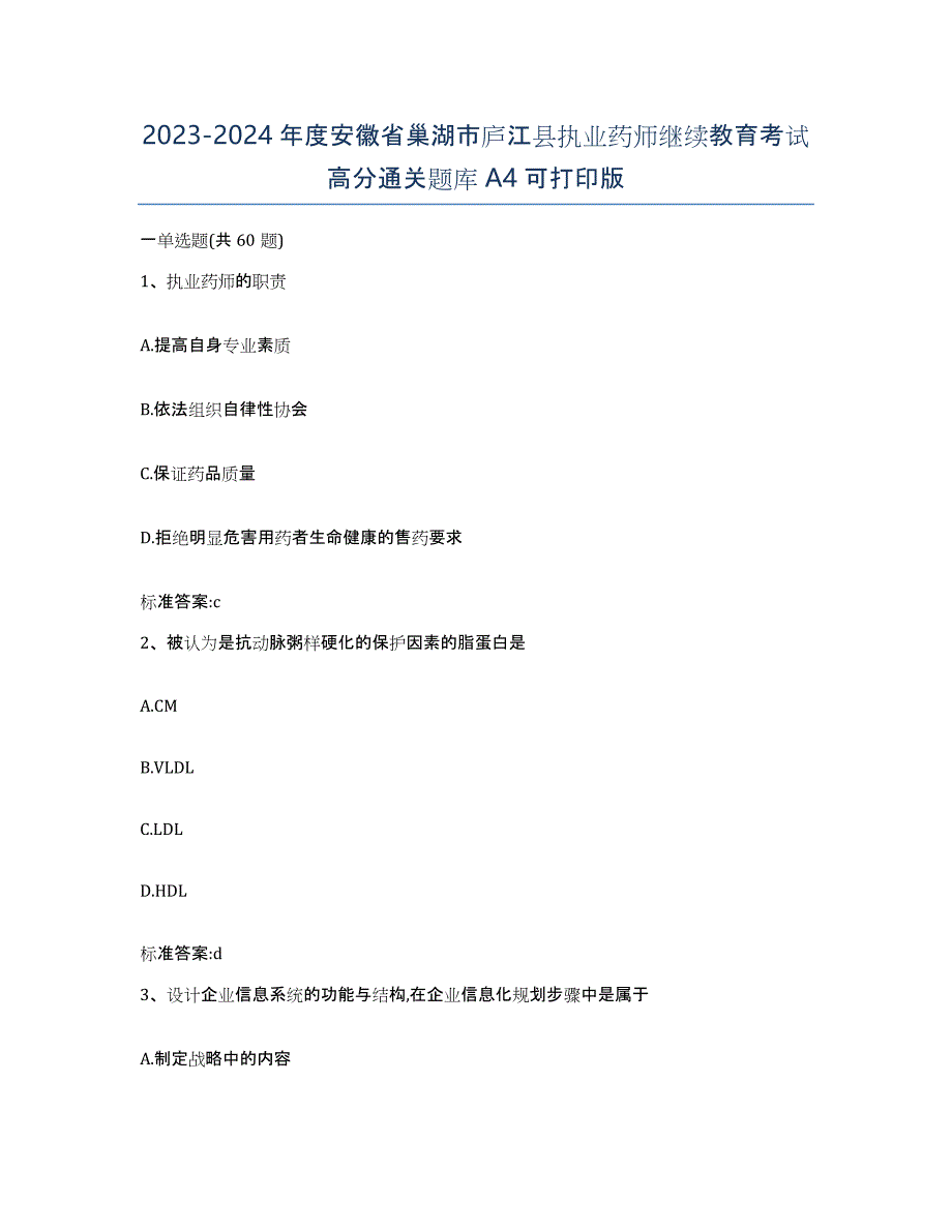 2023-2024年度安徽省巢湖市庐江县执业药师继续教育考试高分通关题库A4可打印版_第1页