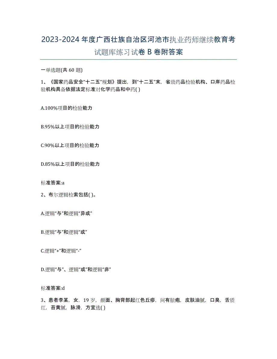 2023-2024年度广西壮族自治区河池市执业药师继续教育考试题库练习试卷B卷附答案_第1页