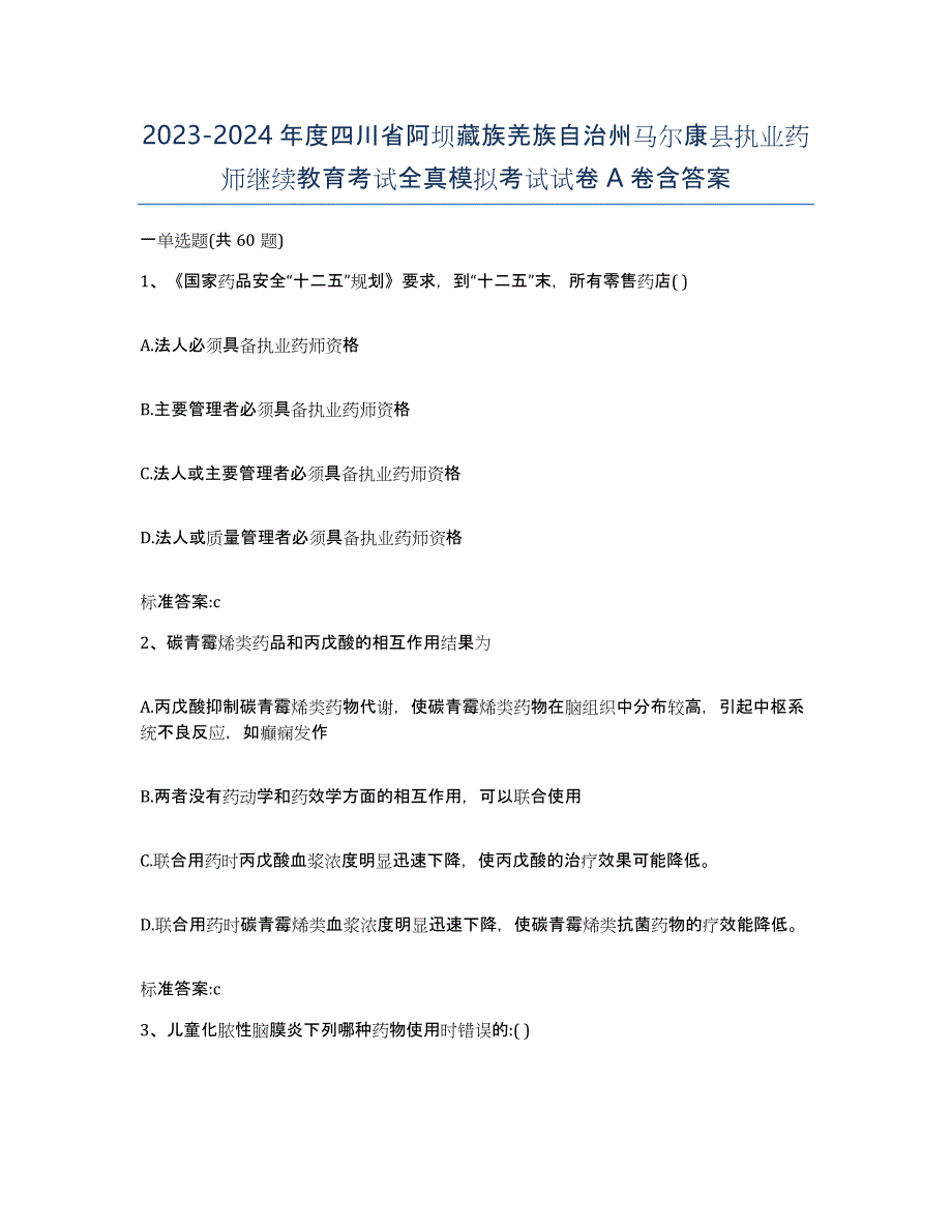 2023-2024年度四川省阿坝藏族羌族自治州马尔康县执业药师继续教育考试全真模拟考试试卷A卷含答案_第1页