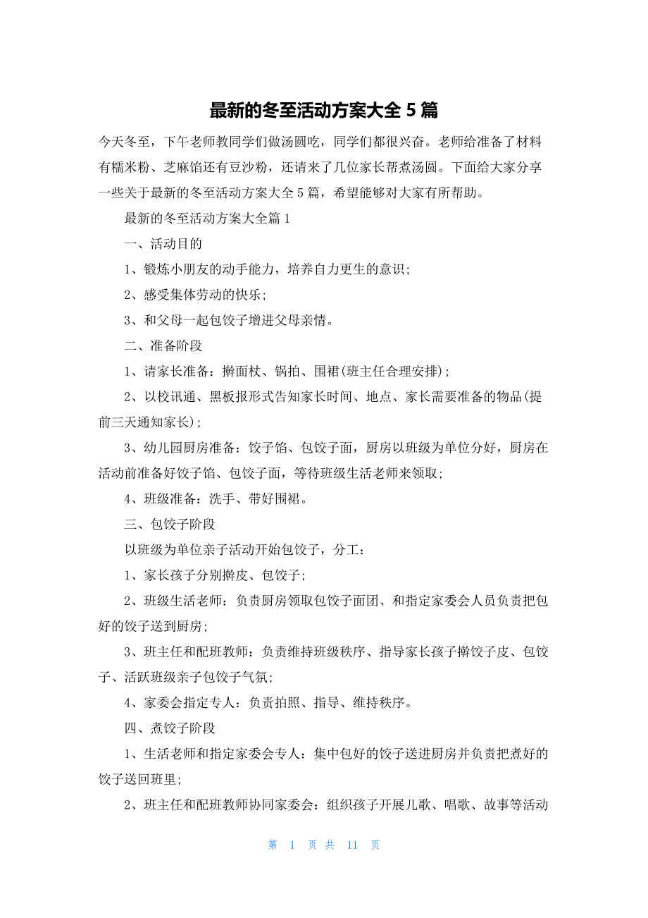 最新的冬至活动方案大全5篇_第1页