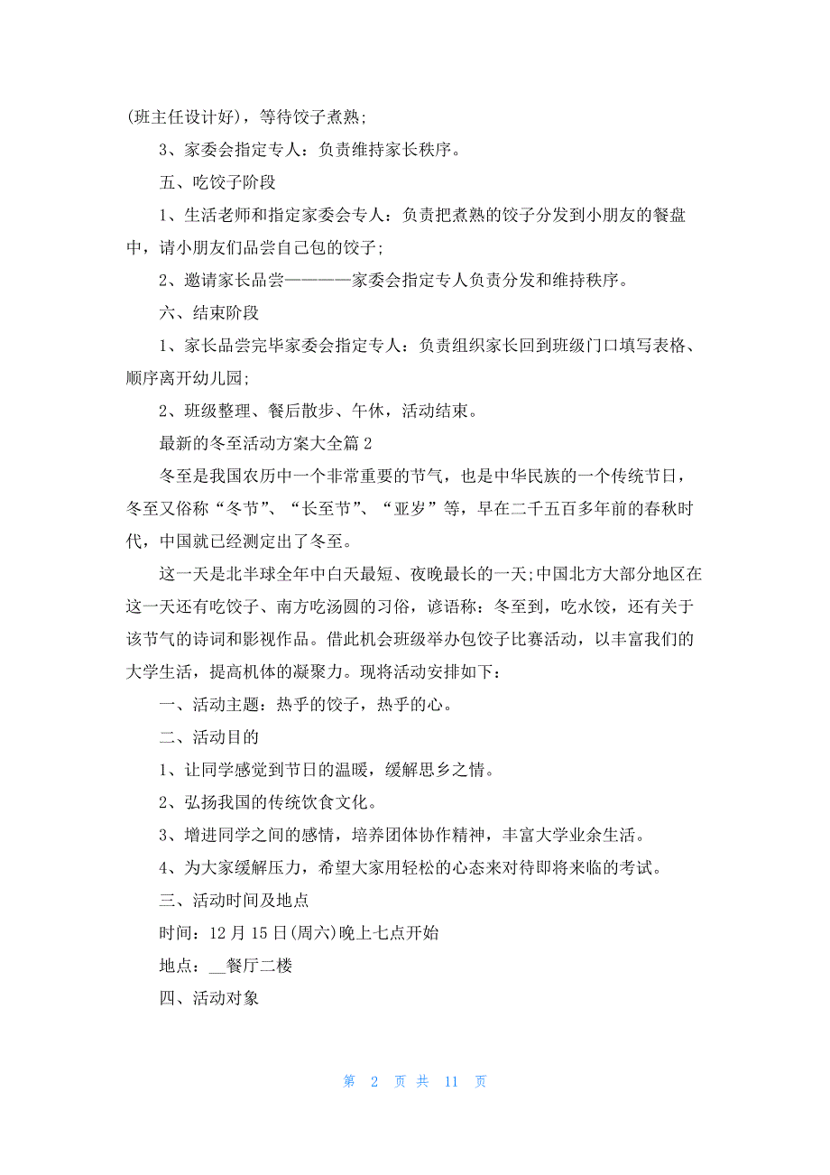 最新的冬至活动方案大全5篇_第2页