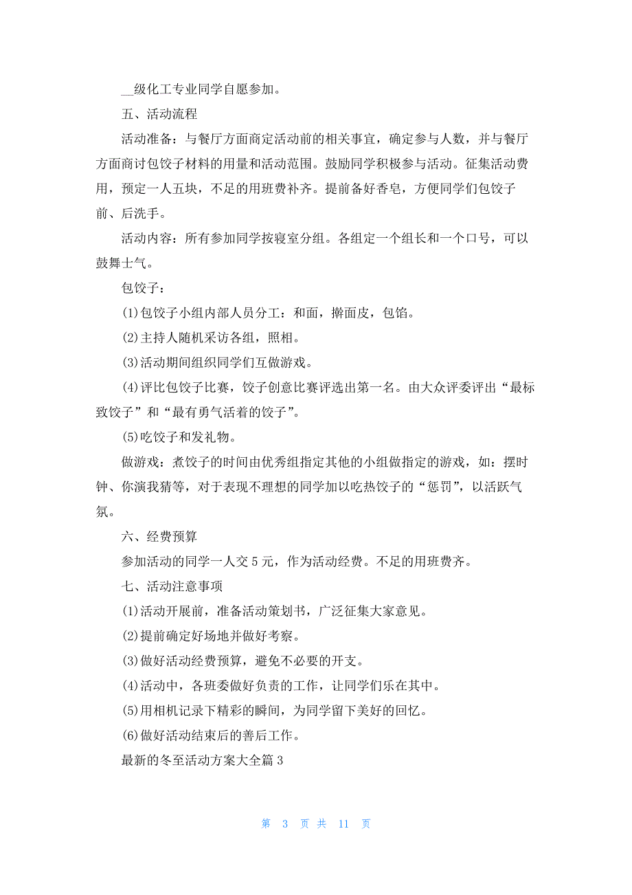 最新的冬至活动方案大全5篇_第3页