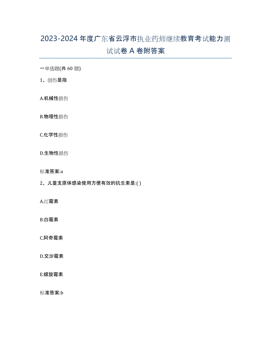 2023-2024年度广东省云浮市执业药师继续教育考试能力测试试卷A卷附答案_第1页