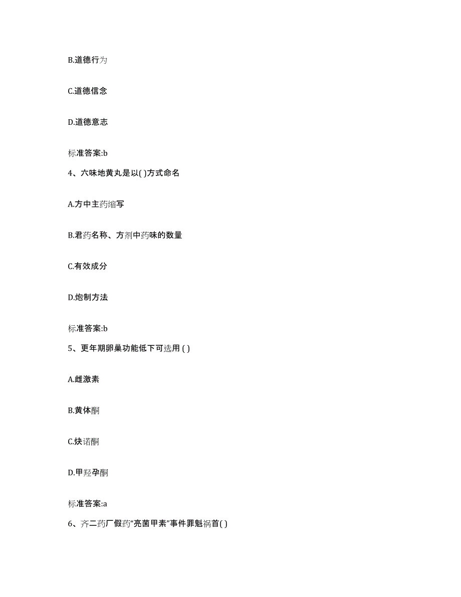 2023-2024年度内蒙古自治区通辽市扎鲁特旗执业药师继续教育考试考前冲刺试卷B卷含答案_第2页