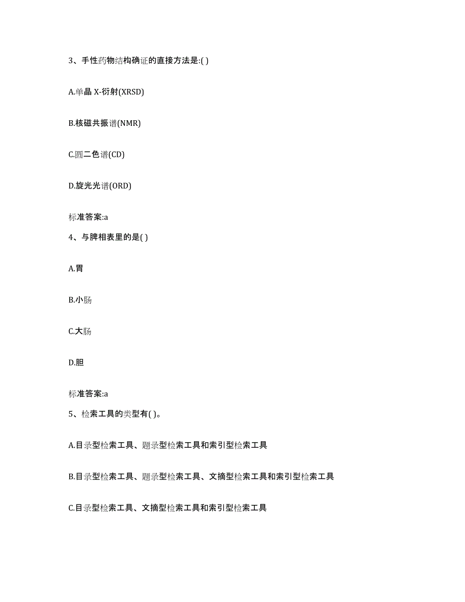 2023-2024年度广西壮族自治区柳州市城中区执业药师继续教育考试过关检测试卷A卷附答案_第2页