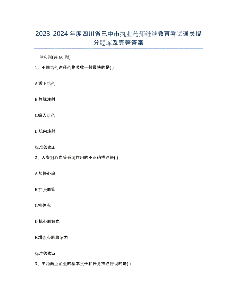 2023-2024年度四川省巴中市执业药师继续教育考试通关提分题库及完整答案_第1页