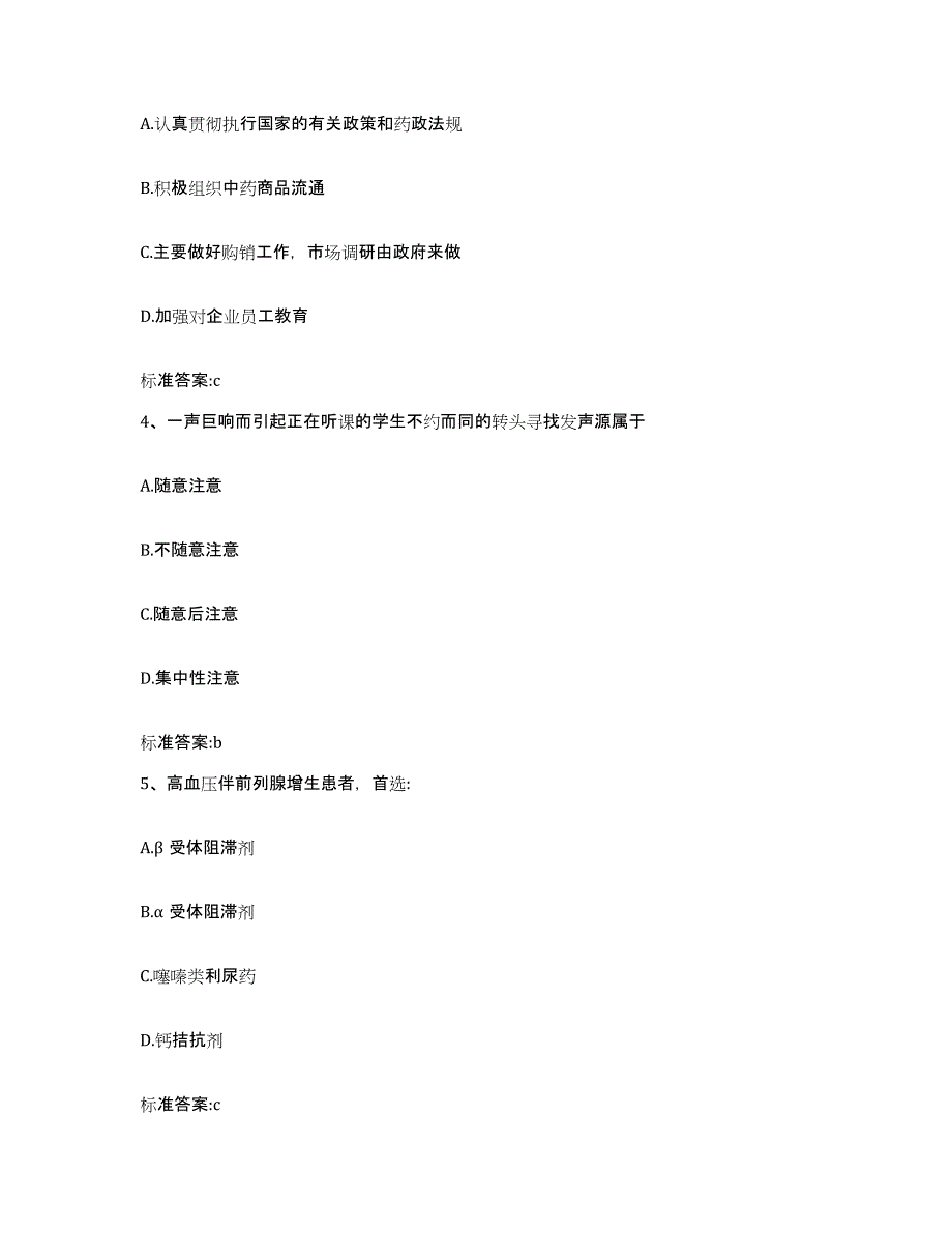 2023-2024年度四川省巴中市执业药师继续教育考试通关提分题库及完整答案_第2页