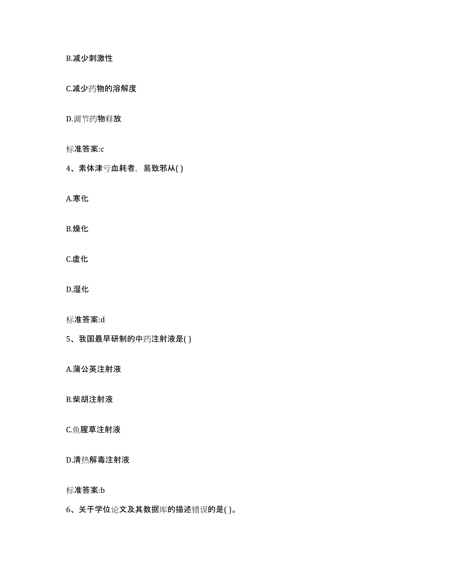 2023-2024年度安徽省黄山市执业药师继续教育考试题库练习试卷A卷附答案_第2页