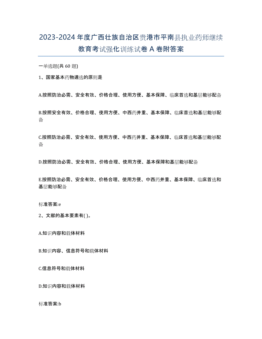 2023-2024年度广西壮族自治区贵港市平南县执业药师继续教育考试强化训练试卷A卷附答案_第1页