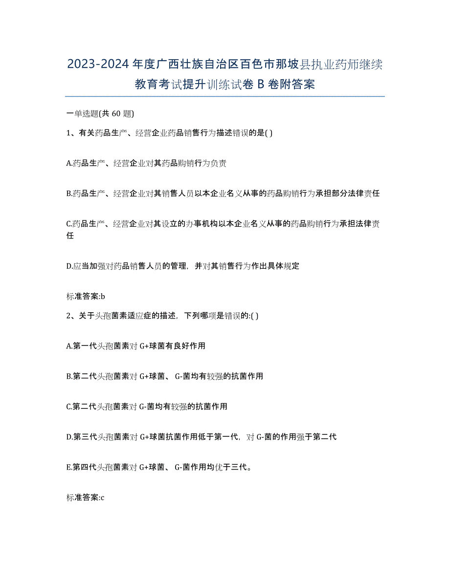 2023-2024年度广西壮族自治区百色市那坡县执业药师继续教育考试提升训练试卷B卷附答案_第1页