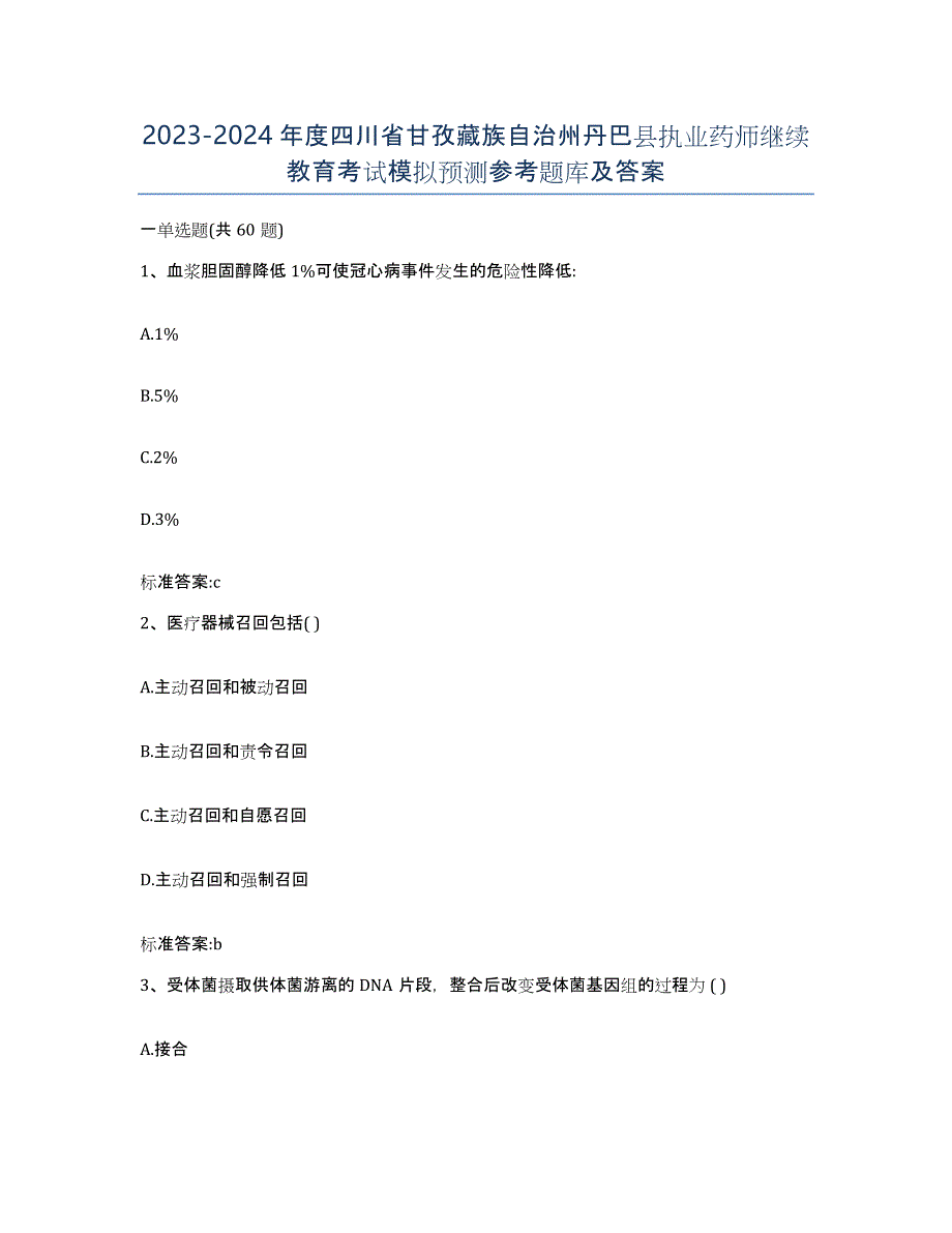 2023-2024年度四川省甘孜藏族自治州丹巴县执业药师继续教育考试模拟预测参考题库及答案_第1页