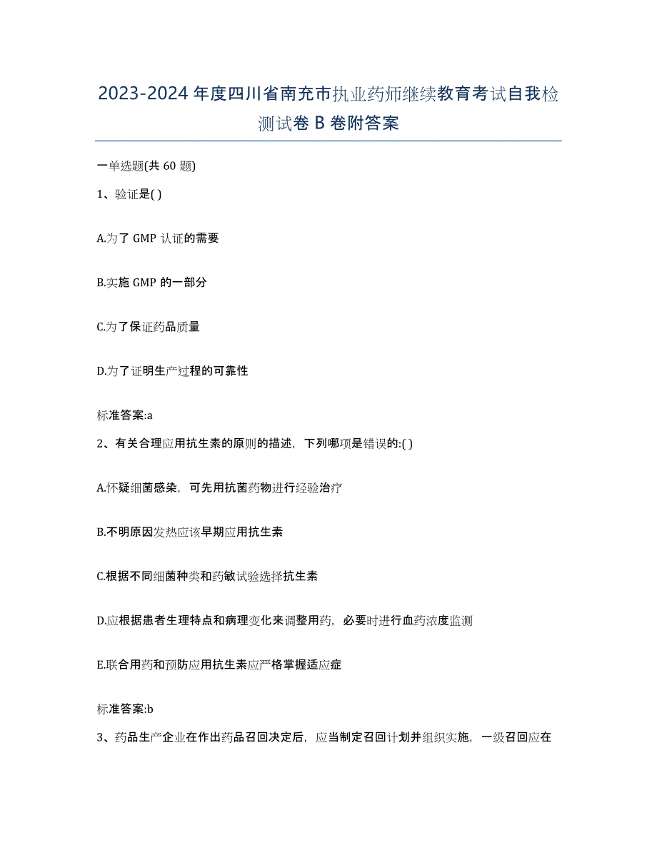 2023-2024年度四川省南充市执业药师继续教育考试自我检测试卷B卷附答案_第1页