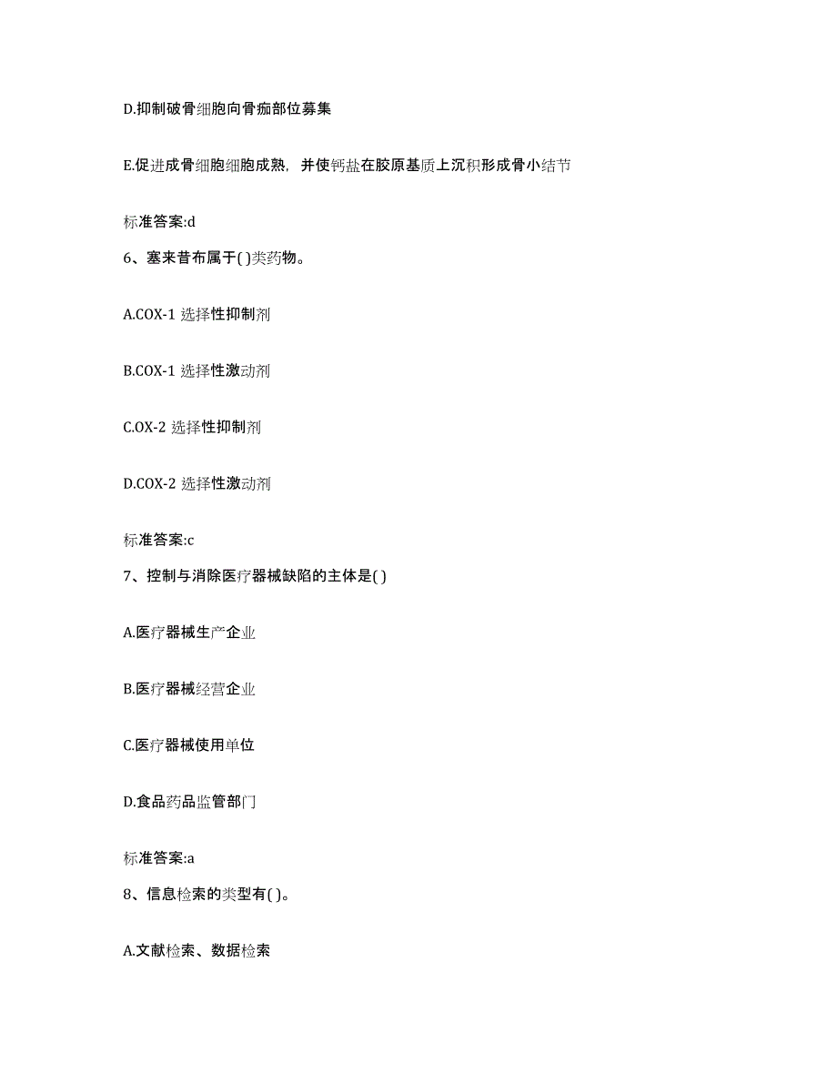 2023-2024年度四川省南充市执业药师继续教育考试自我检测试卷B卷附答案_第3页