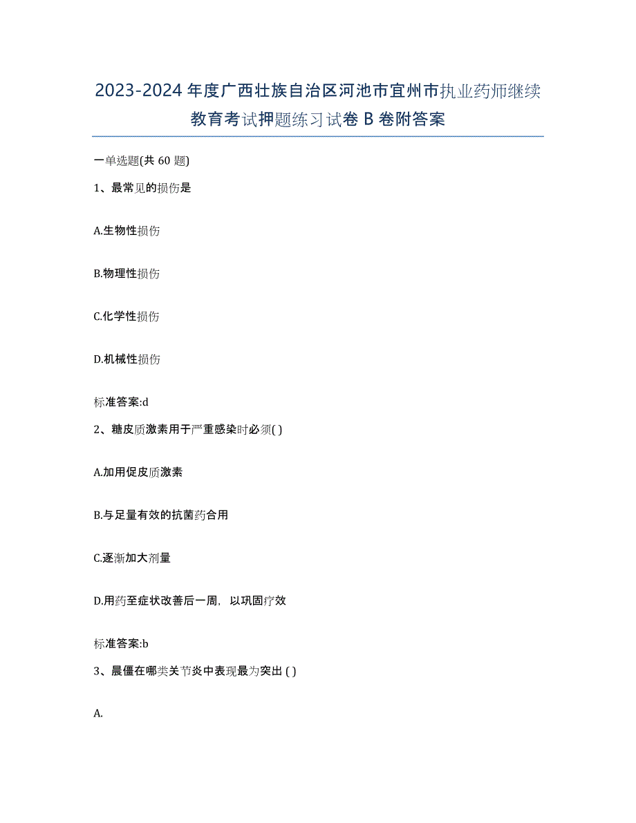 2023-2024年度广西壮族自治区河池市宜州市执业药师继续教育考试押题练习试卷B卷附答案_第1页