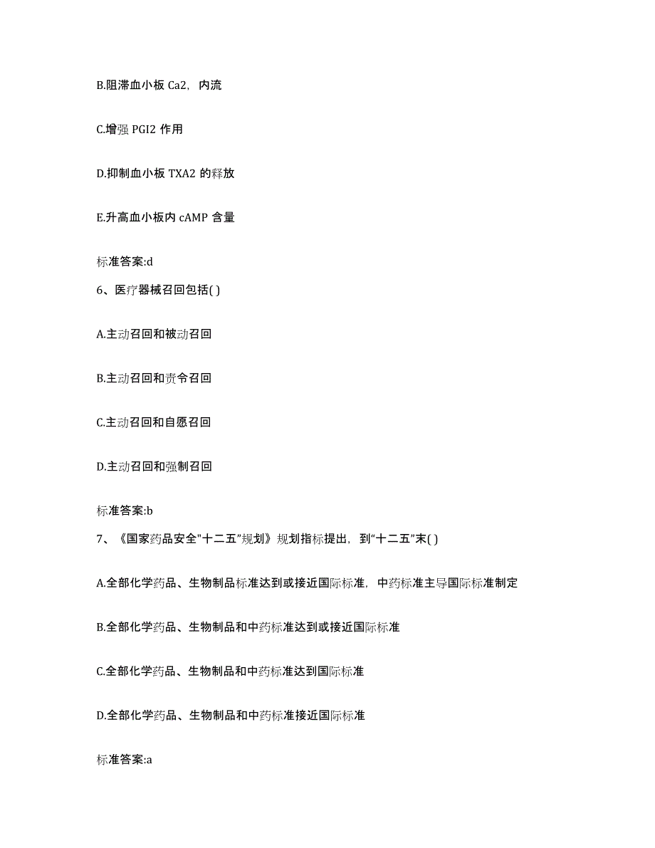 2023-2024年度广西壮族自治区河池市宜州市执业药师继续教育考试押题练习试卷B卷附答案_第3页