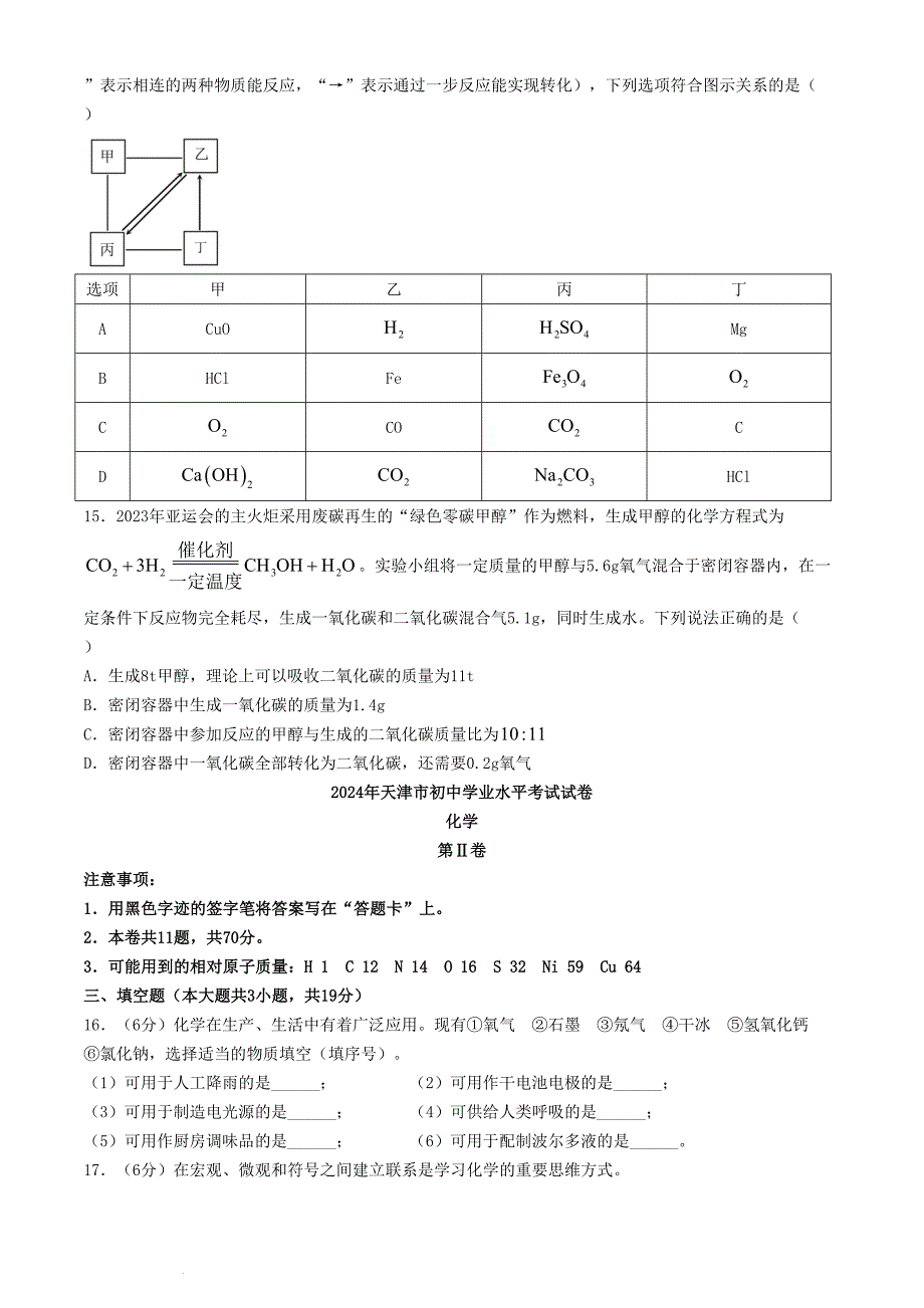 2024年天津西青中考化学试题及答案(1)_第3页