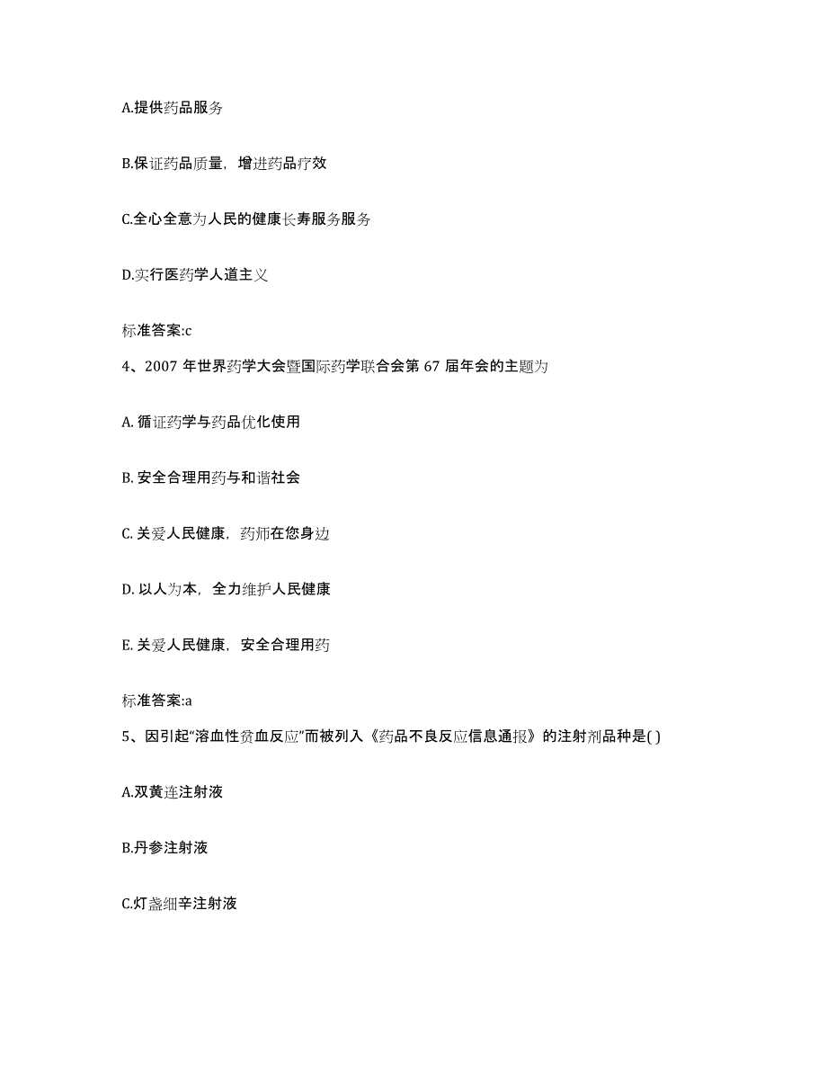 2023-2024年度吉林省长春市执业药师继续教育考试能力检测试卷B卷附答案_第2页