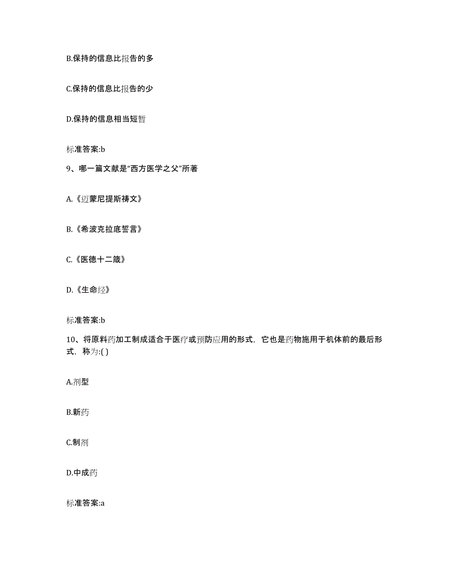 2023-2024年度安徽省芜湖市繁昌县执业药师继续教育考试考前冲刺模拟试卷A卷含答案_第4页